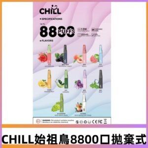 CHILL始祖鳥電子煙鴨嘴獸拋棄式8800口 一次性8ml大容量煙油
