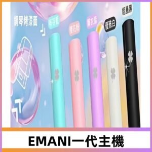 EMANI依馬尼一代主機EMANI電子煙主機通用一代煙彈