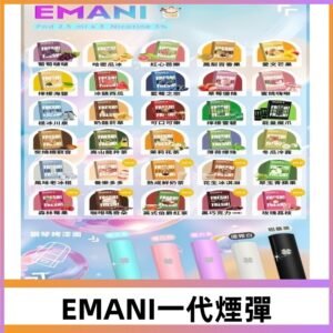 EMANI依馬尼一代煙彈通用一代主機30種風味霧化煙彈任選