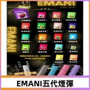 EMANI五代煙彈|EMANI依馬尼五代霧化電子煙#台灣現貨#