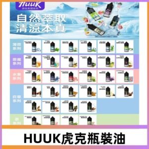 MEHA魅嗨HUUK虎克煙油|多種不同系列瓶裝油選擇
