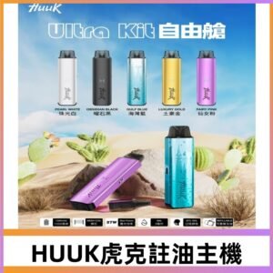 MEHA魅嗨HUUK虎克注油主機套裝|27W註油主機|1350mAh大電量