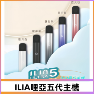 ILIA ULTRA五代主機|哩亞電子煙霧化煙桿 兼容悅刻5-6代煙彈