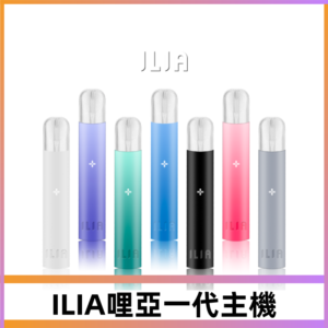ILIA哩亞主機 ILIA電子煙主機 通配1代煙彈 #貨到付款#