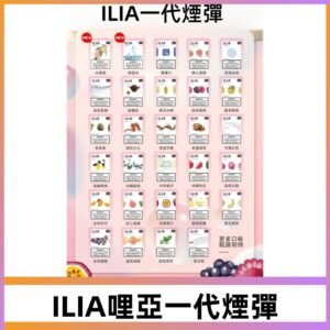 ILIA哩亞 一代替換式ilia煙彈發光霧化彈#台灣現貨#