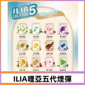 ILIA Ultra 哩亞五代煙彈|替換式霧化電子煙 通用RELX4-5-6代主機