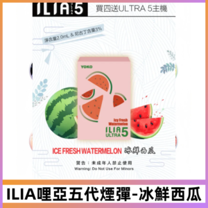 ILIA Ultra 哩亞五代煙彈|替換式霧化電子煙#冰鮮西瓜#