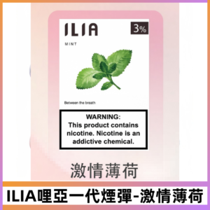 ILIA哩亞 一代替換式ilia煙彈發光霧化彈#激情薄荷#