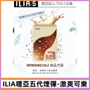 ILIA Ultra 哩亞五代煙彈|替換式霧化電子煙#激爽可樂#