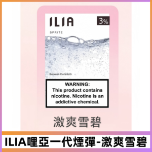 ILIA哩亞 一代替換式ilia煙彈發光霧化彈#激爽雪碧#