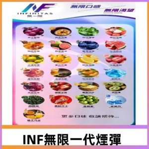 INF煙彈 無限系列透明電子菸彈 通用一代主機#26種口味#