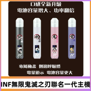 INF鬼滅之刃聯名款主機|無限通用一代霧化桿#現貨速發#
