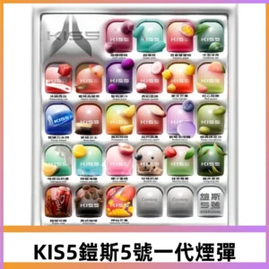 KIS5煙彈 KISS鎧斯5號一代菸彈|兼容一代主機#台灣現貨#