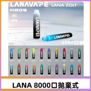 Lanavape8000口拋棄式電子煙 LANA ZOLT系列一次性|可充電