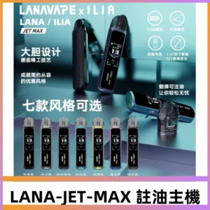 LANAVAPE註油設備 LANA JET MAX 側注油式主機套裝|智能顯示屏