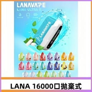 LANA Ultra II 磁吸16000口一次性電子煙 磁吸換彈主機＋口味