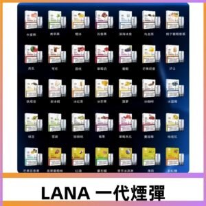 Lana煙彈 LANAVAPE一代霧化電子煙 兼容台灣各式一代主機