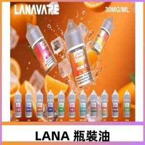LANA拉娜30ml瓶裝煙油|30MG冰感強勁 清涼口感升級
