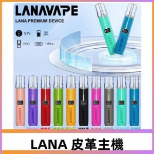 Lana皮革充電式主機 Lanavape電子煙霧化煙桿 液晶螢幕顯示電量