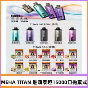 MEHA魅嗨 TITAN泰坦15000口拋棄式換彈主機|買四送一主機
