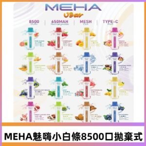 魅嗨MEHA VBar小白條一次性|8500口 拋棄式電子煙