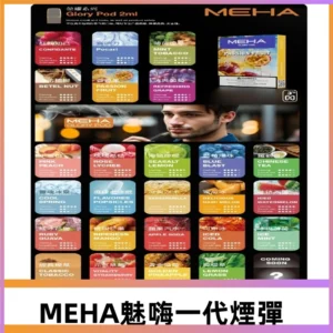 MEHA魅嗨一代煙彈|兼容通用ILIA KIS5 LANA 等一代主機