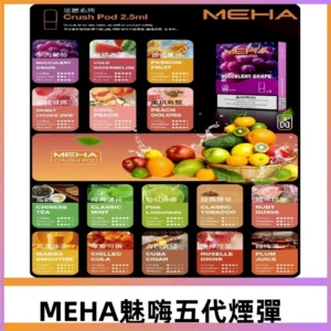 MEHA魅嗨五代煙彈|魅嗨迷戀系列五代霧化電子煙#台灣現貨#