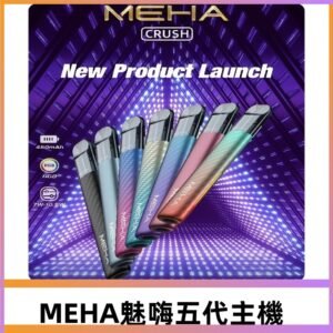 魅嗨MEHA五代主機 星耀幻影款|三檔切換通用五代六代煙彈
