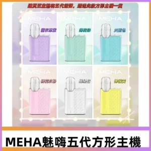 MEHA魅嗨五代方形主機 充電式換彈迷你方形霧化煙桿#限時特惠#