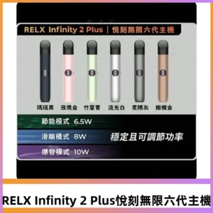 Relx悅刻六代主機 RELX Infinity 2 Plus宙斯6代霧化煙桿