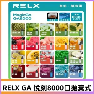 悅刻RELXGA8000拋棄式電子煙 8000口免充電一次性#台灣現貨#