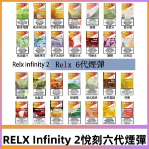 Relx煙彈 Infinity 2系列悅刻煙彈|兼容RELX五代幻影 六代宙斯主機