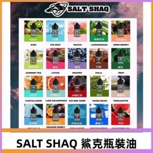 鯊克煙油SALT SHAQ電子煙瓶裝煙油|30ML/40MG