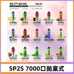 SP2S一次性7000口大容量拋棄式電子菸#正品保證#