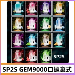 SP2S GEM 9000 Puffs SP2s拋棄式一次性電子煙