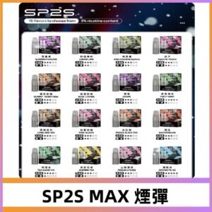 SP2SMax煙彈 適配SP2s MAX充電式主機|2顆裝#全新上市#