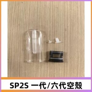 SP2S空殼 EMANI空蛋 一代 六代空彈/sp2s上下分離殼料