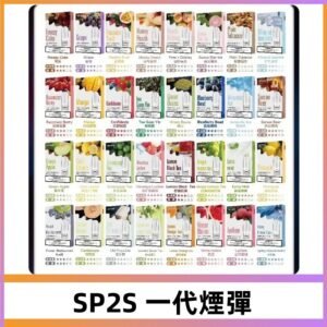 SP2S一代煙彈 思博瑞替換式菸彈 SP2原裝正品#官方直供#