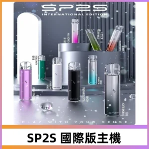 SP2S國際版主機|SP2發光升級版一代通用電子煙充電式煙桿
