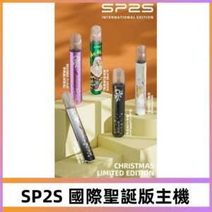 SP2S聖誕國際版主機|SP2發光升級版一代通用電子煙充電式煙桿