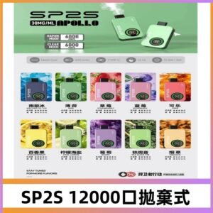 SP2S Apollo12000口拋棄式電子煙|新款重磅上市