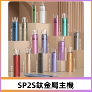 SP2s 鈦色一代主機 思博瑞鈦金屬升級版充電式煙桿|通用一代煙彈