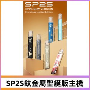 SP2s鈦金屬聖誕版一代主機 思博瑞鈦金屬升級版充電式煙桿