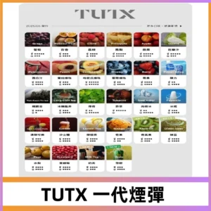TUTX煙彈 替換式通用一代透明煙彈 適配一代主機
