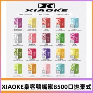 xiaoke梟客8500口拋棄式電子煙｜口紅款 高顏值設計・大容量續航