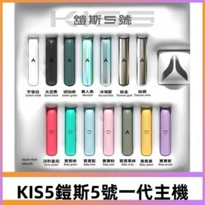 KISS鎧斯5號一代主機 KIS5霧化煙桿|適配一代煙彈#熱銷推薦#
