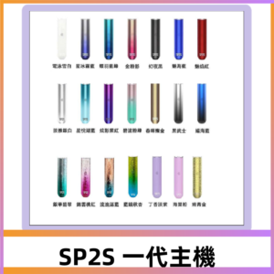 SP2S主機 替換式煙桿 思博瑞一代霧化電子煙#免運服務#