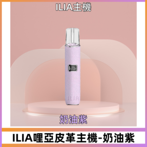 ILIA布紋主機|哩亞革調系列霧化皮革煙桿【奶油紫】