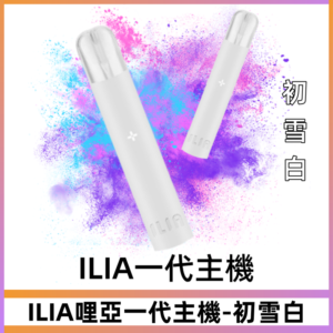 ILIA哩亞主機 ILIA電子煙主機 通配1代煙彈 #初雪白#