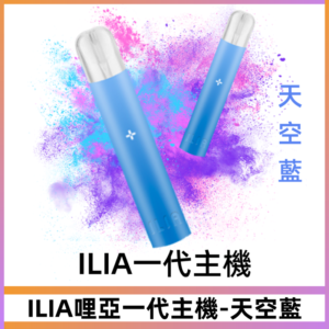 ILIA哩亞主機 ILIA電子煙主機 通配1代煙彈 #天空藍#